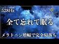 【ソルフェジオ周波数528Hz】心身のバランスを整える睡眠導入音楽で熟睡...メラトニン増幅で一気に完全寝落ち