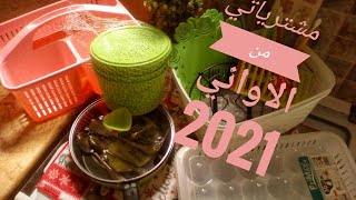 مشترياتي من الاواني لرمضان 2021 مع الاسعار تحضيرات رمضان 2021 منين نجيب دراهم ?ووين شريت الاواني ?