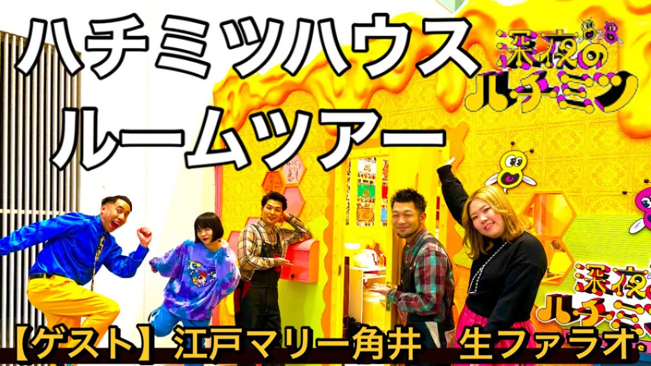 【ルームツアー】新ハチミツハウス大公開！【生ファラオ、江戸マリー】