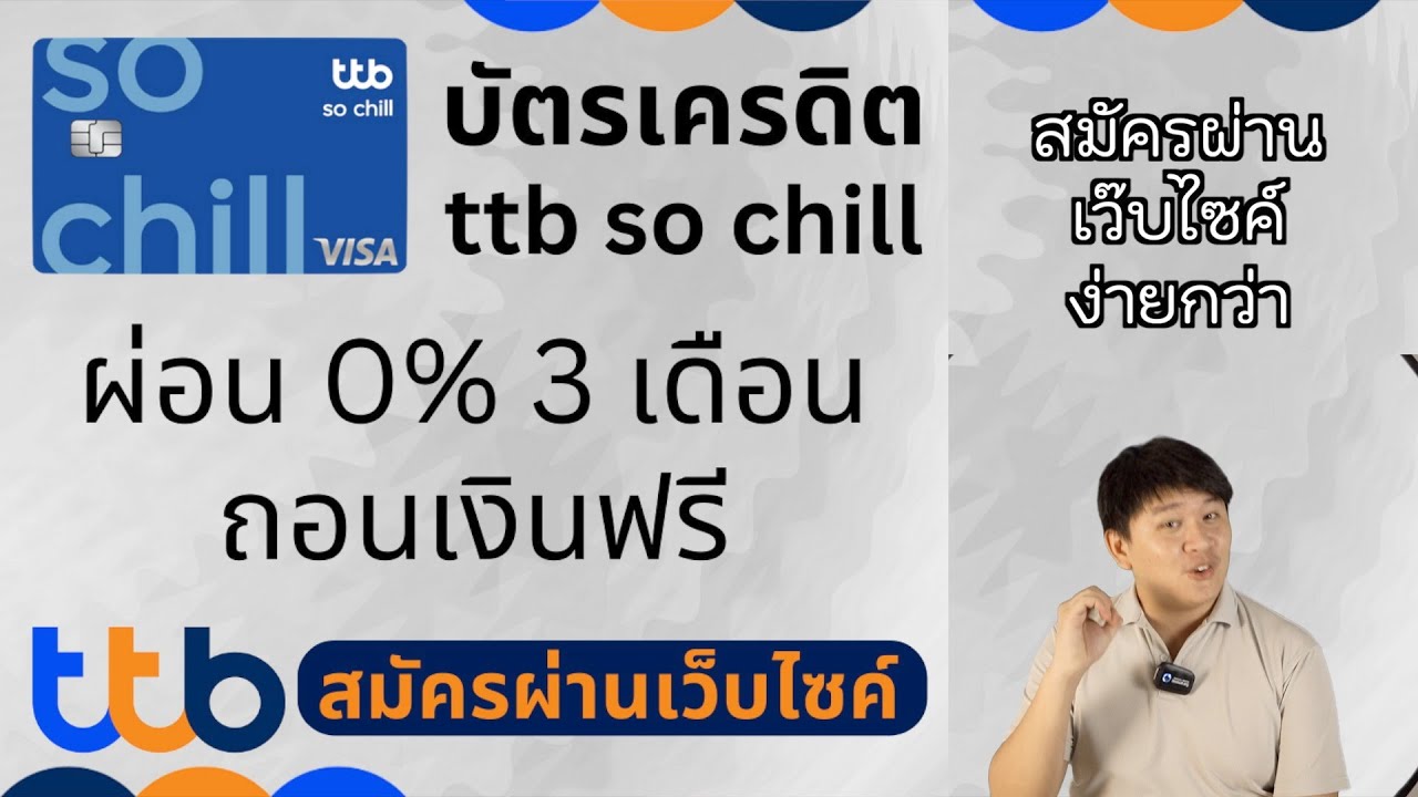 ผ่อน 0% 3 เดือนได้ทุกที่ ถอนเงินฟรี คล่องตัวกว่าด้วย Ttb So Chill บัตรเครดิต  - Youtube