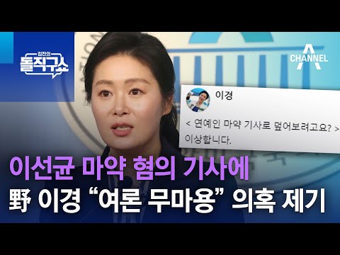 이선균 마약 혐의 기사에…野 이경 “여론 무마용” 의혹 제기 | 김진의 돌직구쇼 1367 회