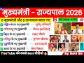 मुख्यमंत्री और राज्यपाल 2026 NEW Update | CM & Governor | Mukhyamantri Aur Rajyapal |Current Affairs