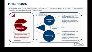 Роль «РТСофт» как эксклюзивного дистрибьютора ПК PowerFactory