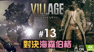 【PC 4K 60FPS】#13 對決海森伯格 | Resident Evil Village ( 生化危機8：村莊 )