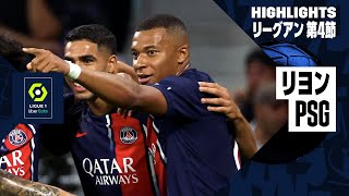 【エンバペが得点ランクトップ浮上！｜リヨン×PSG｜ハイライト】エンバペの2戦連続2ゴールなどPSGが4発快勝！｜リーグアン第4節ハイライト｜2023-24