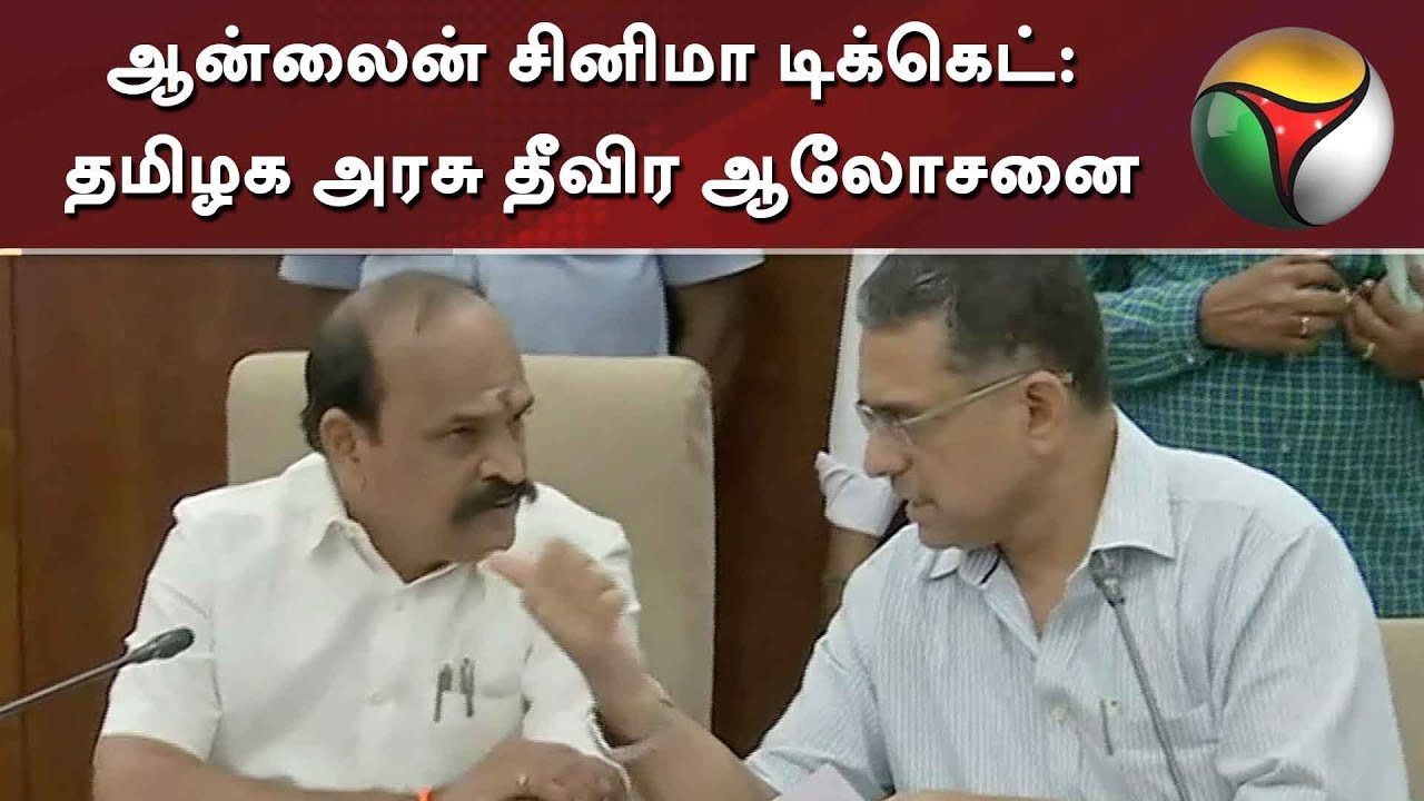 live tamil news 7 tv channels ஆன்லைன் சினிமா டிக்கெட்: தமிழக அரசு தீவிர ஆலோசனை