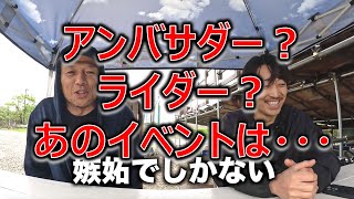 アンバサダー発掘のあのイベントについて物申すENEMYS SOU氏と私