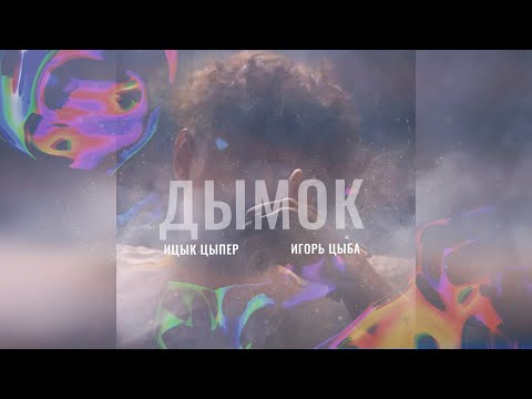 Ицык Цыпер Feat Игорь Цыба - Дымок
