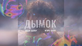 Ицык Цыпер feat  Игорь цыба - Дымок (Mdessa Remix)