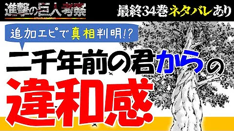 進撃の巨人 最終34巻の追加ページが神すぎた 本当の最終回139話を徹底考察 Mp3 進撃の巨人 最終34巻の追加ページが神すぎた 本当の最終回139話を徹底考察 Mp3