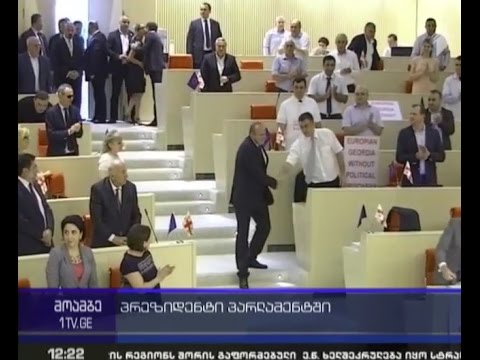 დაესწრებიან თუ არა მთავრობის წევრები პარლამენტში პრეზიდენტის  ანგარიშს