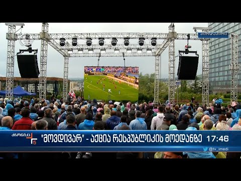 „მოვდივარ“ - აქცია რესპუბლიკის მოედანზე | პირდაპირი ჩართვა აქციიდან