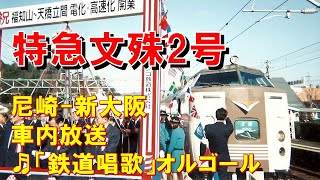 【車内放送】特急文殊2号（183系　鉄道唱歌　尼崎－新大阪）