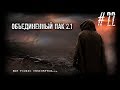 S.T.A.L.K.E.R. - Народная Солянка + Объединенный Пак 2.1 / НС+ОП 2.1 # 022 [Замес на АТП]