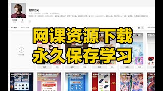 刺客边风！网课资源下载神器，轻松下载已购网课教程，支持MP4、PPT、PDF、m3u8，在线云课堂、公开课、微课程学习不用愁！电脑最强软件工具，在校学生自考必备