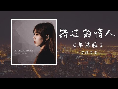 錯過的情人（粵語版）-一杯陳豆漿「回望盛開 花漸紅 又似和你說的夢 有無窮傷痛 卻不知怎可抱擁」【歌詞】