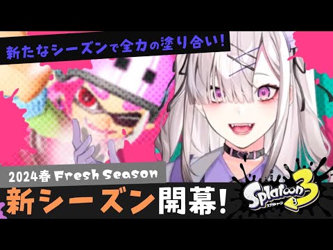 【スプラトゥーン３】新シーズン！ヴァリアブルローラーフォイル修行！【健屋花那/にじさんじ】