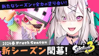 【スプラトゥーン３】新シーズン！ヴァリアブルローラーフォイル修行！【健屋花那/にじさんじ】