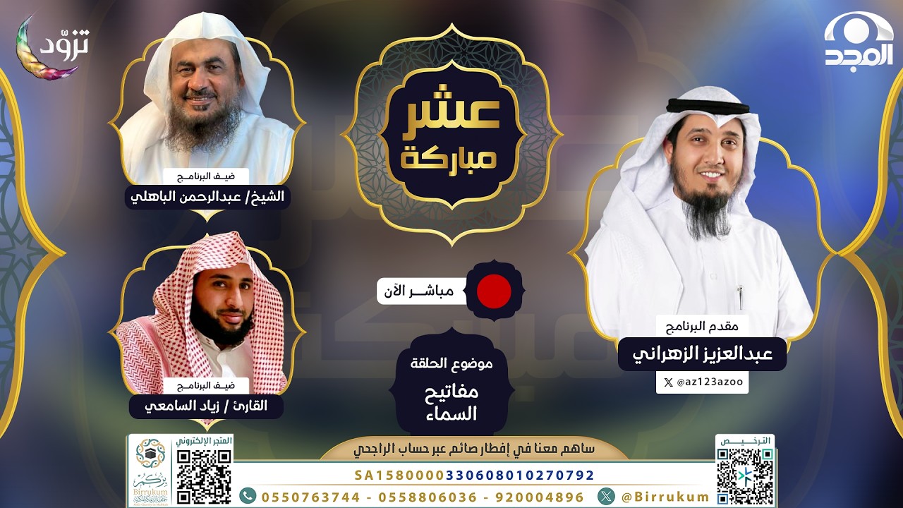 مفاتيح السماء | برنامج عشر مباركة | الحلقة الثانية .. رمضان 1447 هـ | قناة المجد