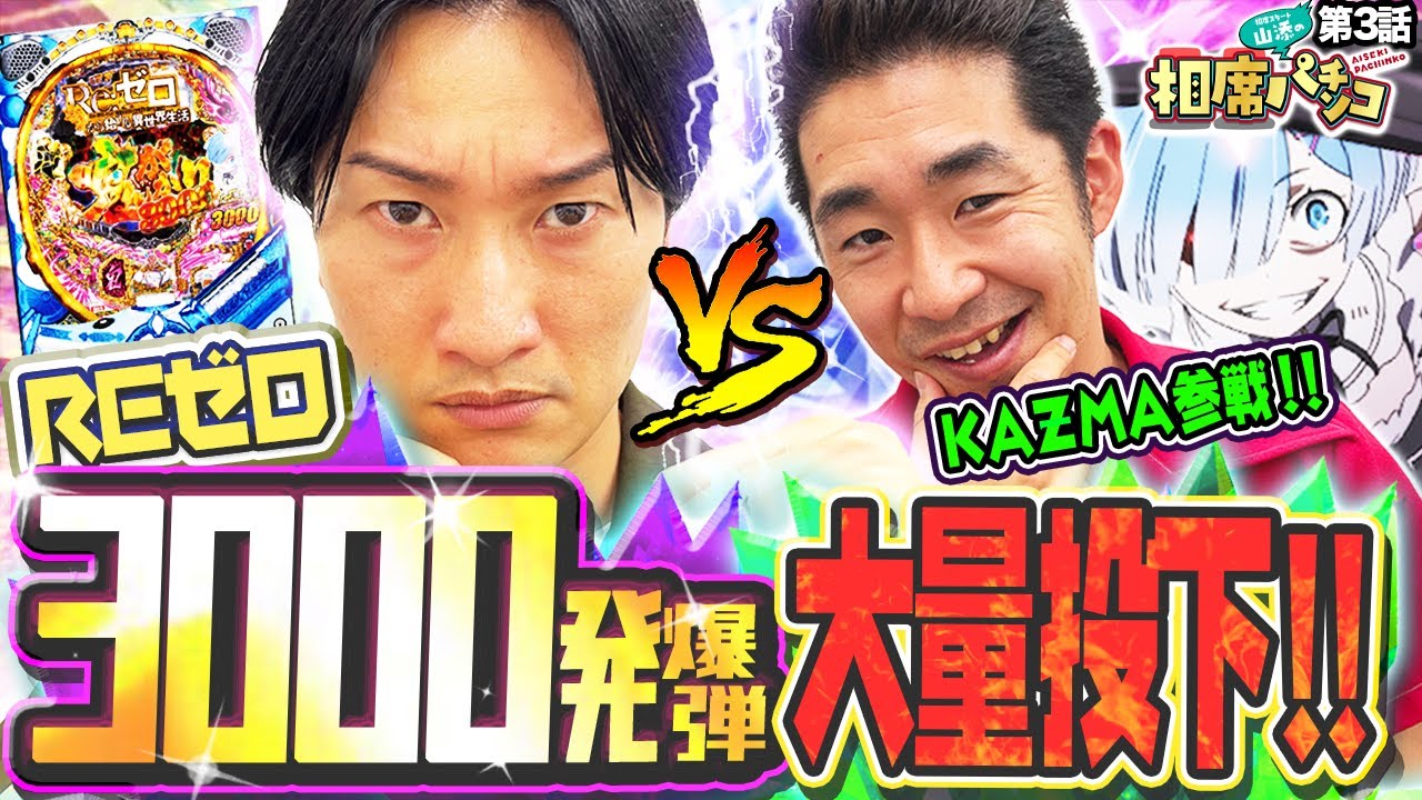 【しずるKAZMA参戦】番組初のタイマン対決！！当り連発も鬼がかりRUSHに二人震撼(笑)相席スタート山添の相席パチンコ！第3話［Re:ゼロから始める異世界生活 鬼がかりver.］