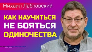 видео: Лабковский Михаил Жить без чувства одиночества / Как не бояться одиночества картинка: Лабковский Михаил Жить без чувства одиночества / Как не бояться одиночества