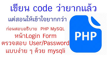 สอนphp ตอนที่ 1 การสร้างหน้า login