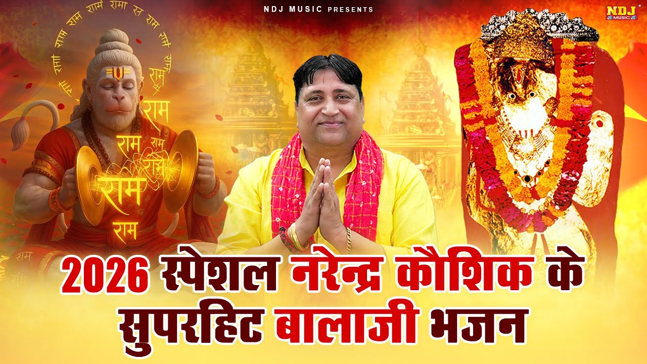 2026 स्पेशल नरेन्द्र कौशिक के सुपरहिट बालाजी भजन | Balaji Ke Hit Bhajan | Mehandipur Balaji Bhajans