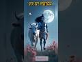 हर हर महादेव #shortvideo#trending