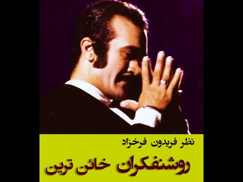 فریدون فرخزاد درباره خائن ترین ها طبقه به اصطلاح روشنفکر و مصدقی ها که ایران را نابود کردند