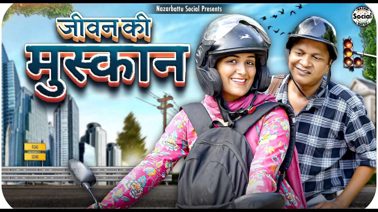 Jeevan Ki Muskaan || जीवन की मुस्कान || nazarbattu