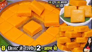 सिर्फ 2आम से बनी ऐसी मुँह में घुलने वाली मिठाई,पूरी गर्मी बारबर बनयेंगे|  MANGO BARFI | AAM KI BARFI