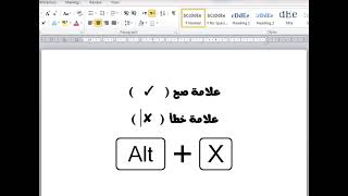 اضافة علامتي الصح والخطأ في برنامج الوورد Shortcut for Tick Symbol in Word ( ✓ & ✘ )