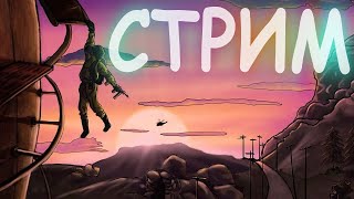 RUST 🔴СТРИМ ПО РАСТУ 🔴ВАЙП / СТАРТ ПОСЛЕ ВАЙПА / РАСТ СТРИМ🔴