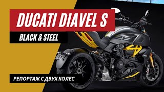 Ducati Diavel Black & Steel | Streetkiller средней весовой категории | Мотоциклы для Взрослых
