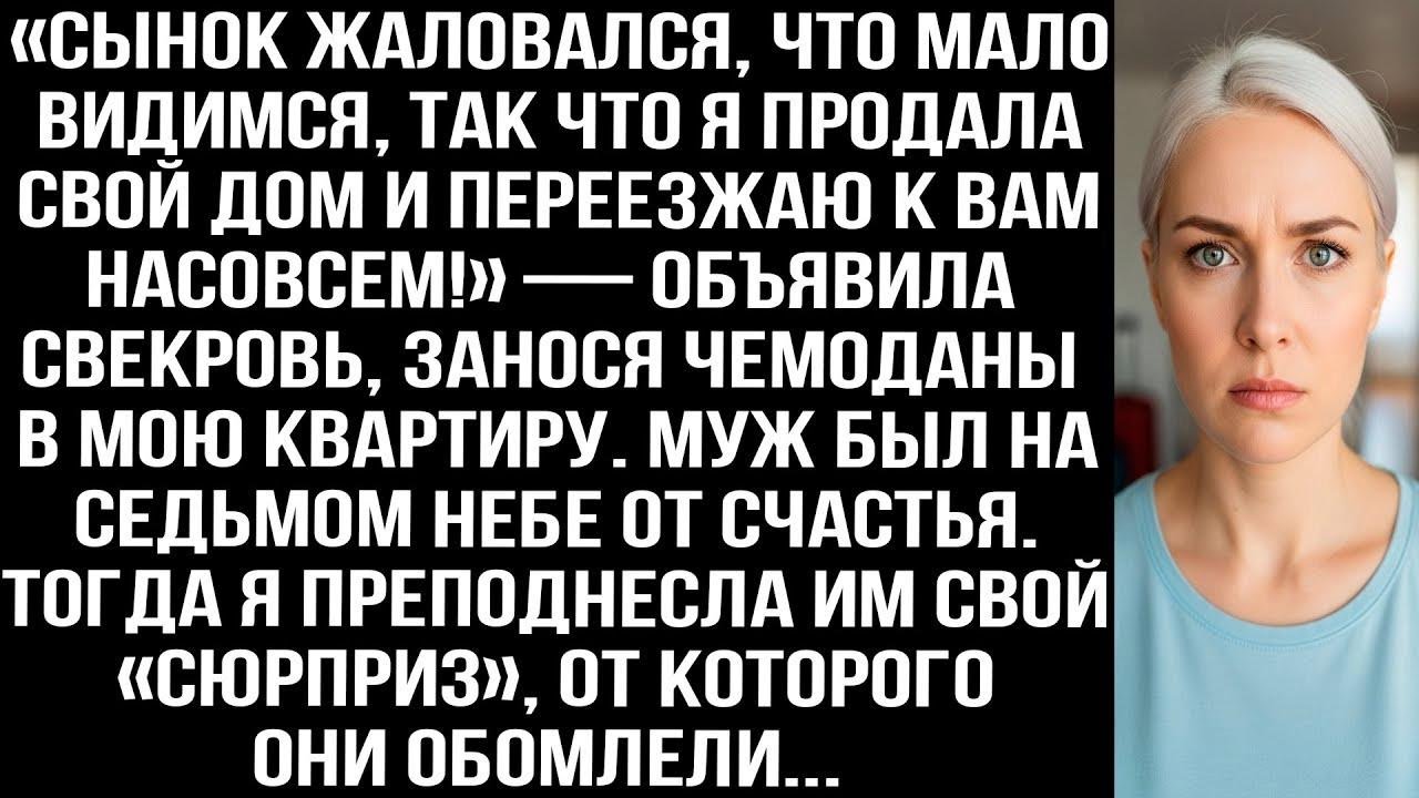 «Сынок жаловался, что мало видимся, так что я продала дом и переезжаю к вам!» — объявила свекр
