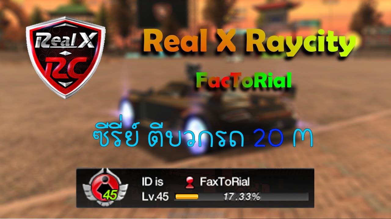 [RealX RC] ซีรี่ย์ตีบวกรถ - YouTube