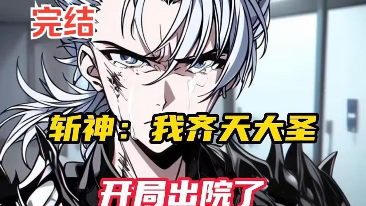 【斩神完结】鬼面王：你是什么鬼？竟然能把我的鬼面相地捏碎？还会下如来神掌雨？（孙悟空：忘记告诉你了，俺老孙也是如来佛祖的代理人。）#小说推荐 #漫画解说 #二次元  #爽文 #热血