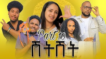 New Eritrean Sitcom2023 Shitshet part 10/ሽትሽት 10ይክፋል Writer Biemnet tsegay Director Abel Tesfay