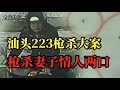 汕头223枪杀大案  大案纪实