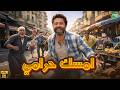 حصريا وبدون فواصل امسك حرامي بطولة كريم محمود عبد العزيز