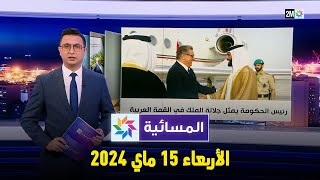 المسائية : الأربعاء 15 ماي 2024