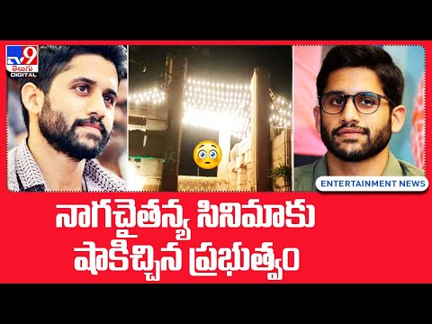 నాగచైతన్య సినిమాకు షాకిచ్చిన ప్రభుత్వం - TV9