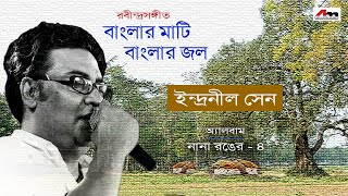 Presenting bengali song "banglar mati banglar jal" from album "nana
ronger vol 4". - nana 4 jal singer indrani...