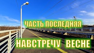 НАВСТРЕЧУ ВЕСНЕ ЧАСТЬ ПОСЛЕДНЯЯ