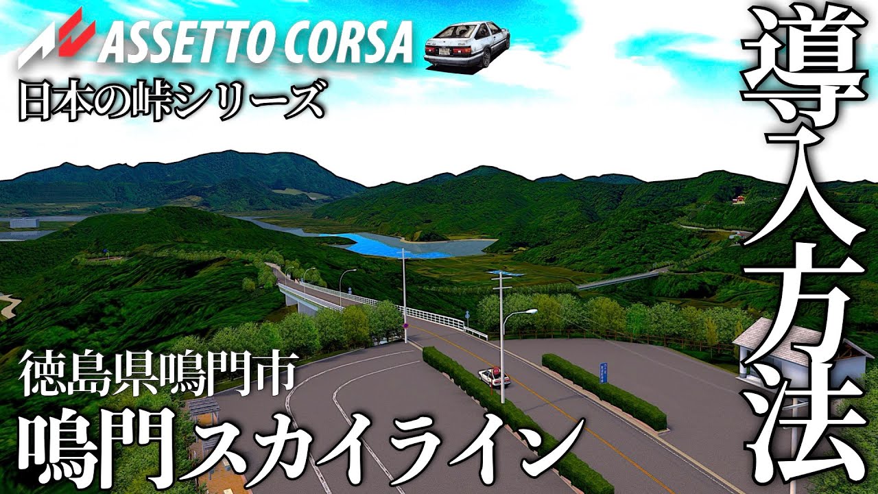 【日本の峠】徳島県鳴門市『鳴門スカイライン』導入方法【Assetto Corsa/アセットコルサ おすすめMOD紹介】ラバルル芸夢 YouTube