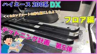 ハイエース DX  デットニング計画　第5弾  フロア編　  フロア　ラゲッジ　デッドニング　ハイエース 200系