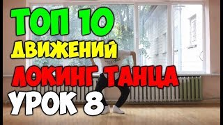 Танец ЛОКИНГ для начинающих! 10 базовых движений! Подробные видеоуроки #8