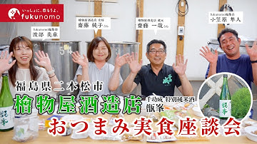 【福島の酒とおつまみのマリアージュ】fukunomo2023年10月号予告【福島県二本松市・檜物屋酒造店】