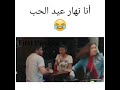 يا ندوز عيد الحب كاملين يا حرام