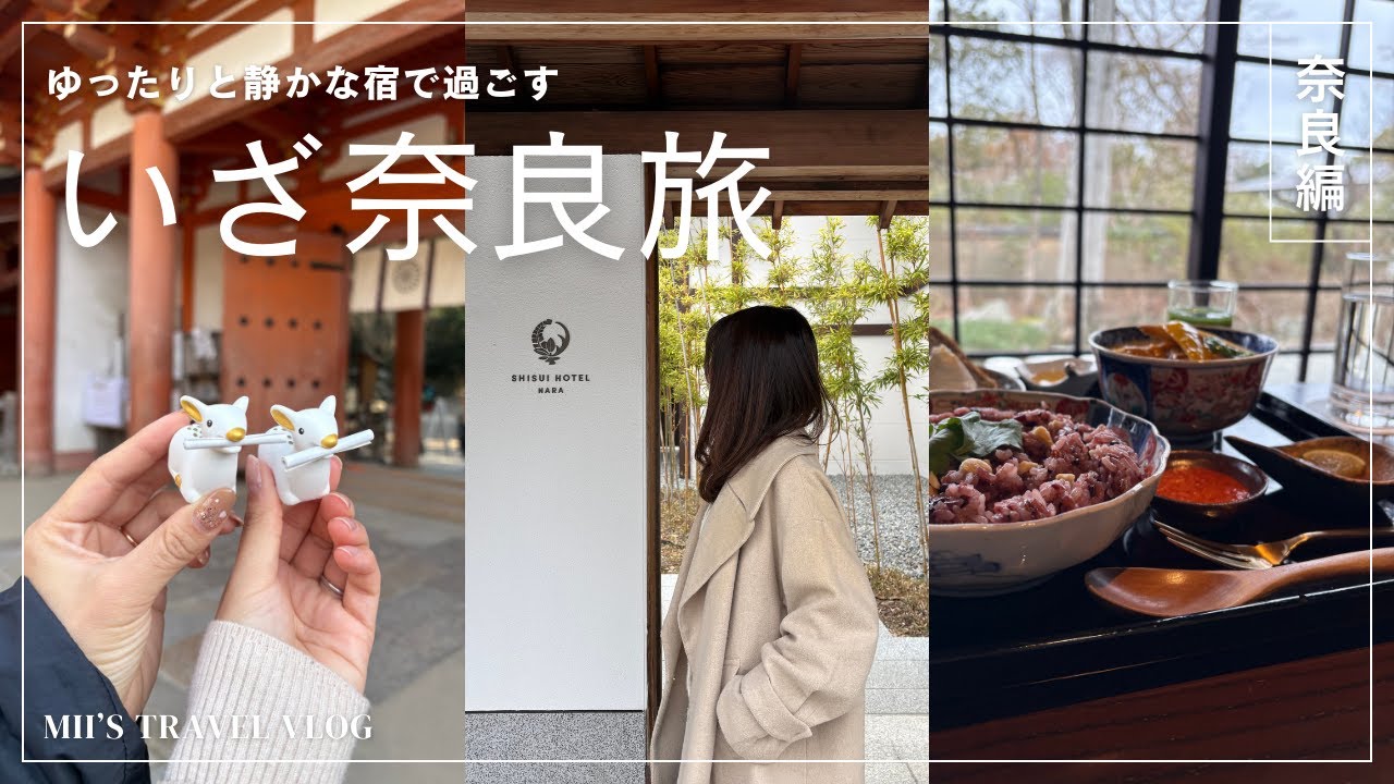 【奈良旅行vlog】1泊2日おすすめ奈良女子旅🦌 | 宿と食を愉しむ非日常🌿 | 紫翠ラグジュアリーコレクションホテル奈良